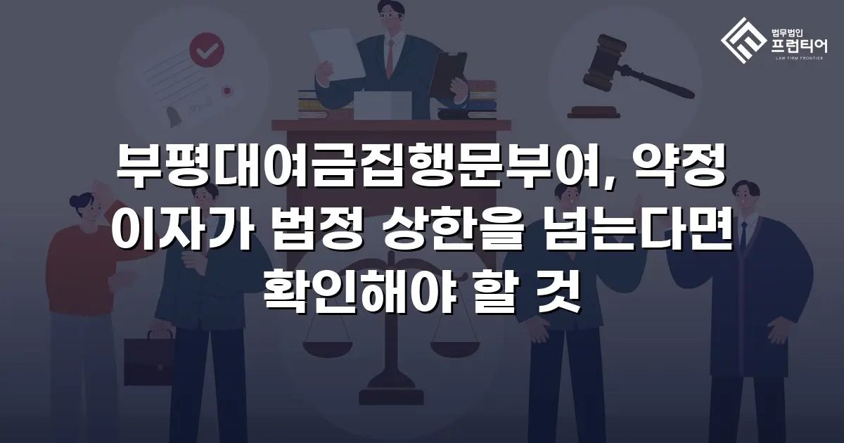 부평대여금집행문부여, 약정 이자가 법정 상한을 넘는다면 확인해야 할 것