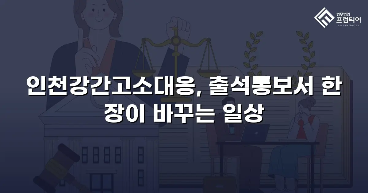 인천강간고소대응, 출석통보서 한 장이 바꾸는 일상