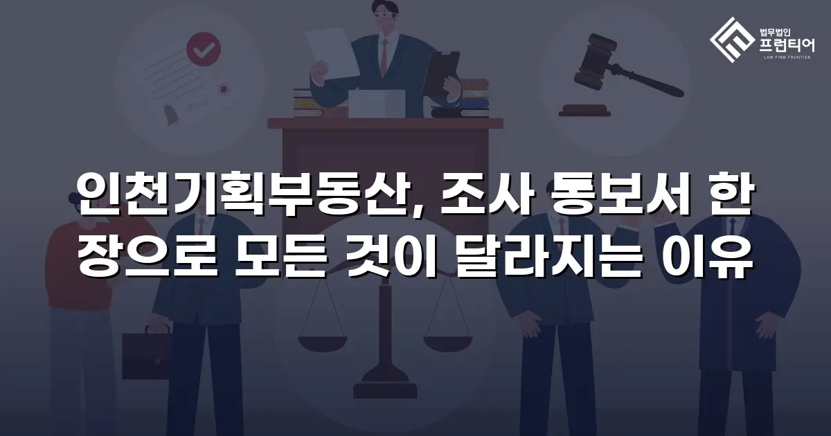 인천기획부동산, 조사 통보서 한 장으로 모든 것이 달라지는 이유
