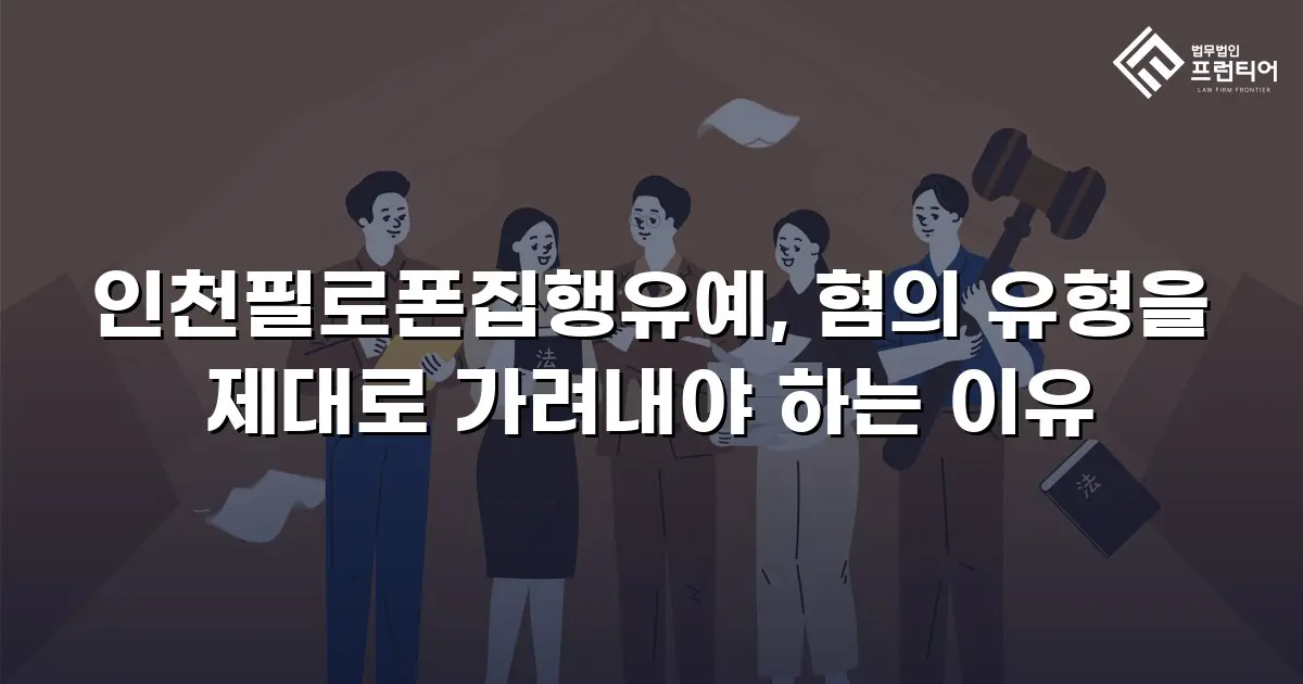 인천필로폰집행유예, 혐의 유형을 제대로 가려내야 하는 이유