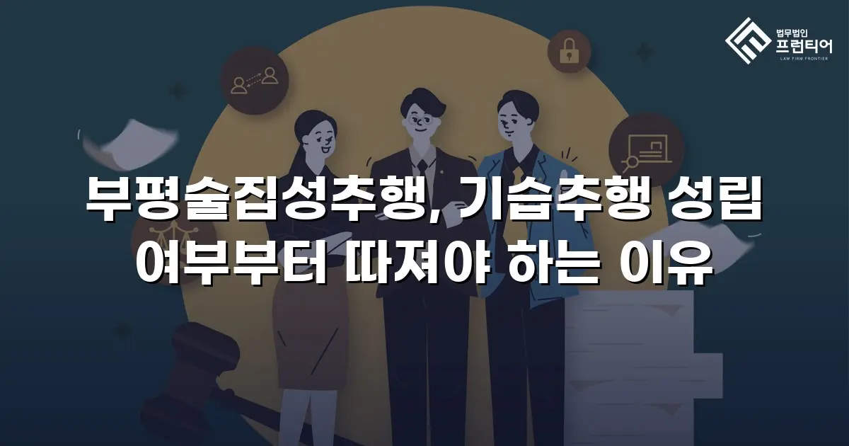 부평술집성추행, 기습추행 성립 여부부터 따져야 하는 이유
