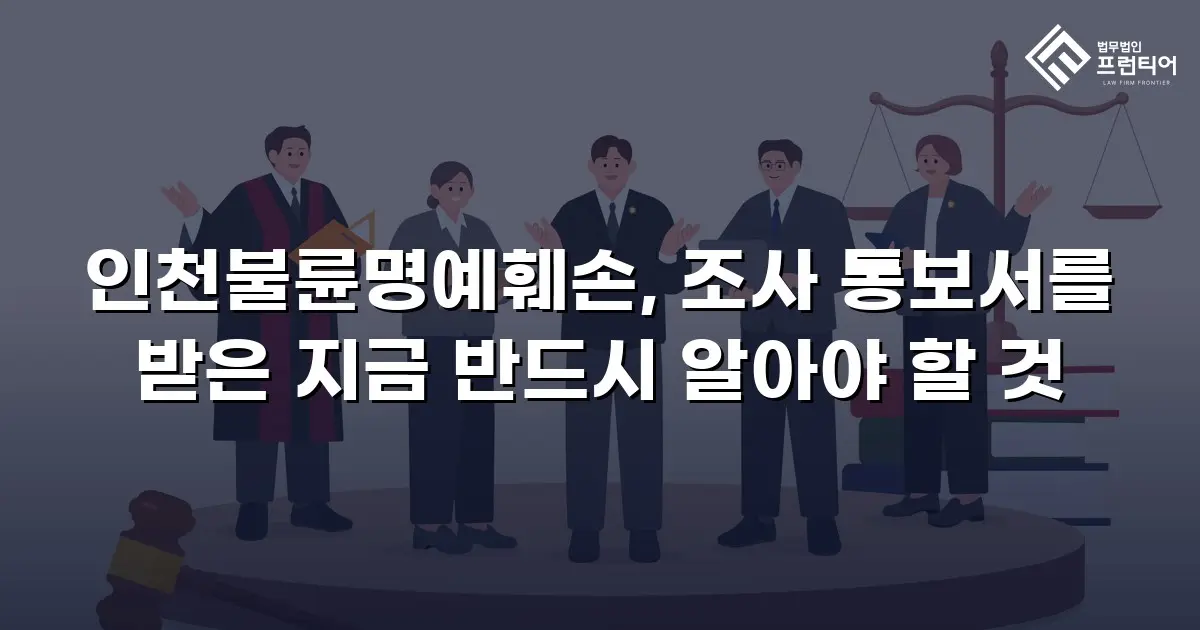 인천불륜명예훼손, 조사 통보서를 받은 지금 반드시 알아야 할 것