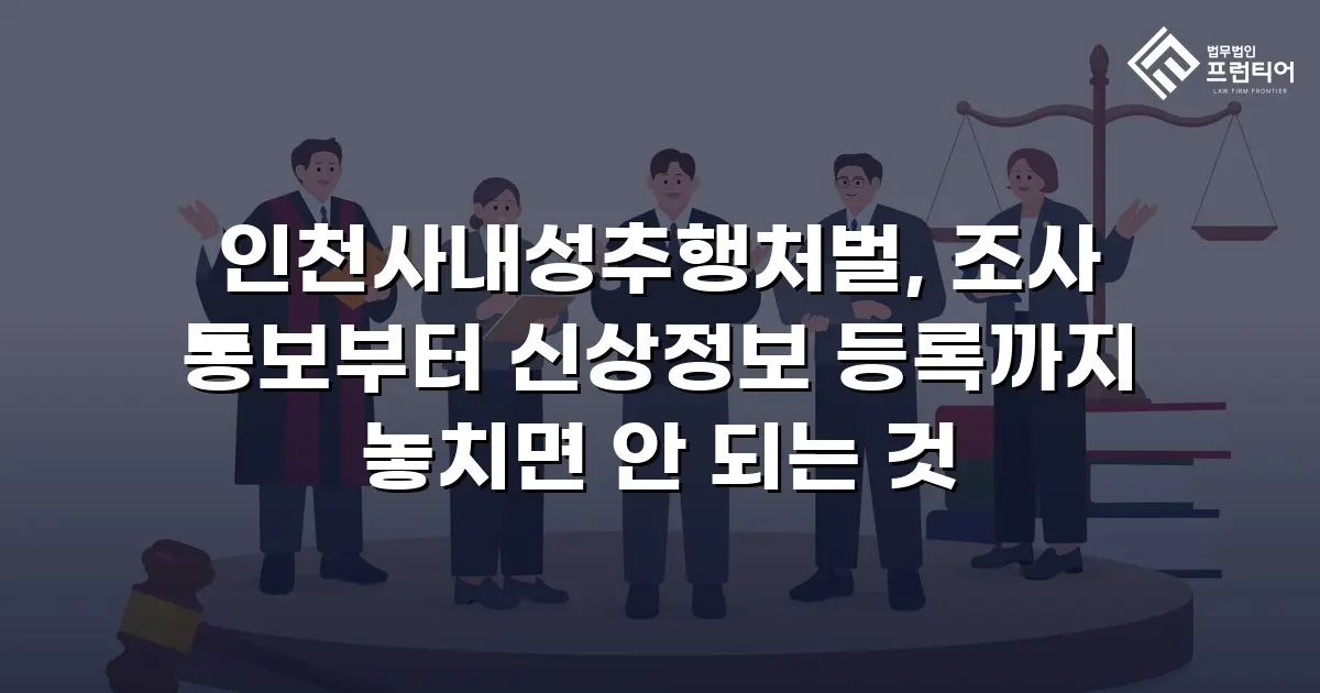 인천사내성추행처벌, 조사 통보부터 신상정보 등록까지 놓치면 안 되는 것