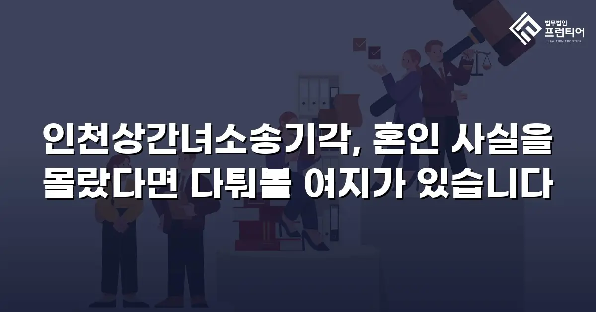 인천상간녀소송기각, 혼인 사실을 몰랐다면 다퉈볼 여지가 있습니다