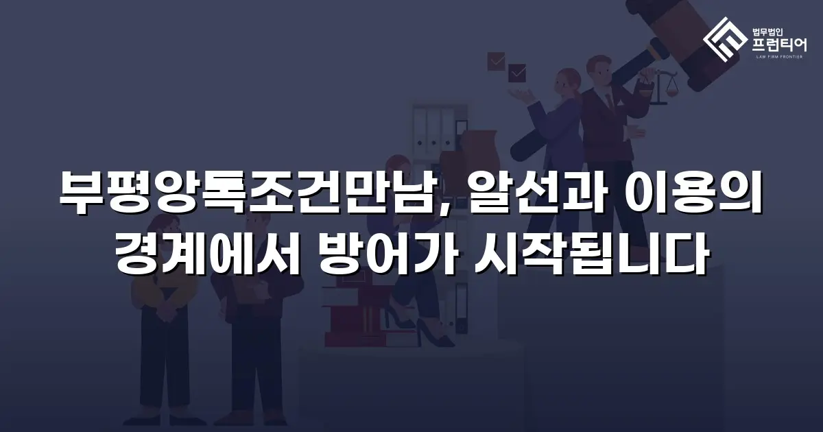 부평앙톡조건만남, 알선과 이용의 경계에서 방어가 시작됩니다
