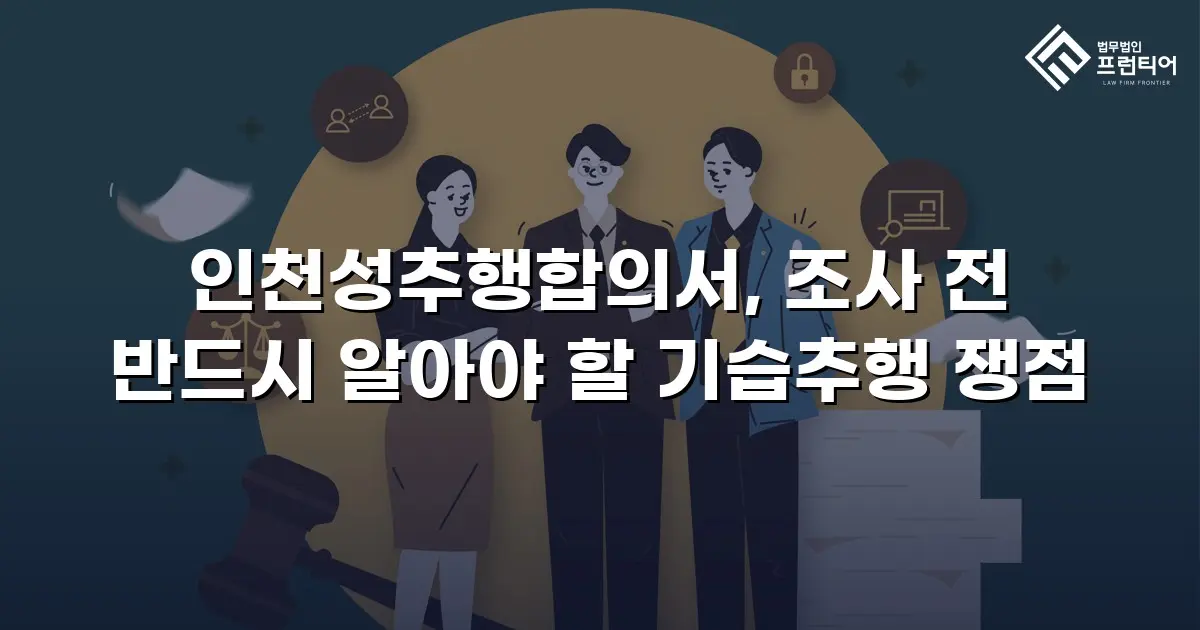 인천성추행합의서, 조사 전 반드시 알아야 할 기습추행 쟁점