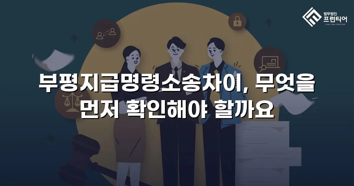 부평지급명령소송차이, 무엇을 먼저 확인해야 할까요