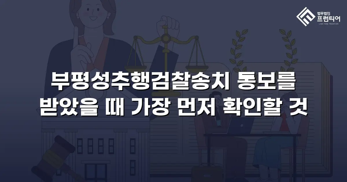 부평성추행검찰송치 통보를 받았을 때 가장 먼저 확인할 것