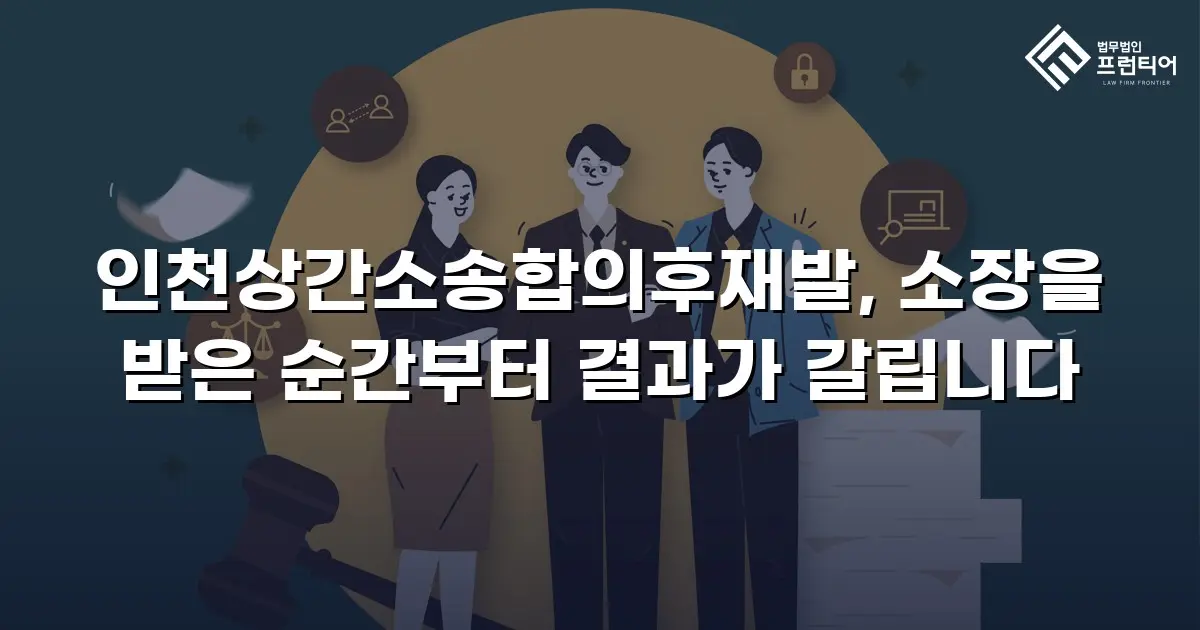 인천상간소송합의후재발, 소장을 받은 순간부터 결과가 갈립니다