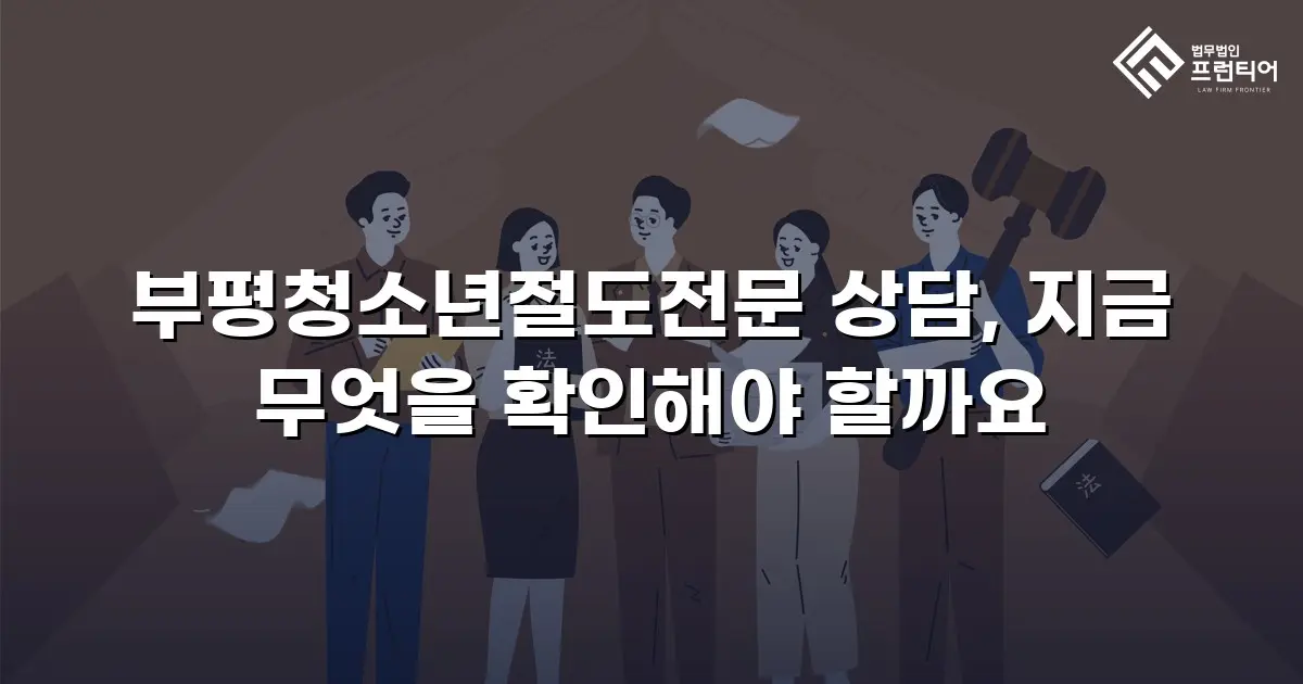 부평청소년절도전문 상담, 지금 무엇을 확인해야 할까요