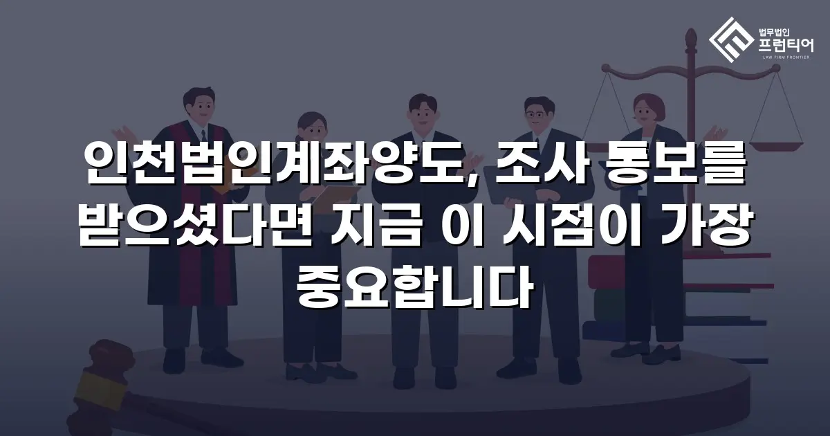 인천법인계좌양도, 조사 통보를 받으셨다면 지금 이 시점이 가장 중요합니다