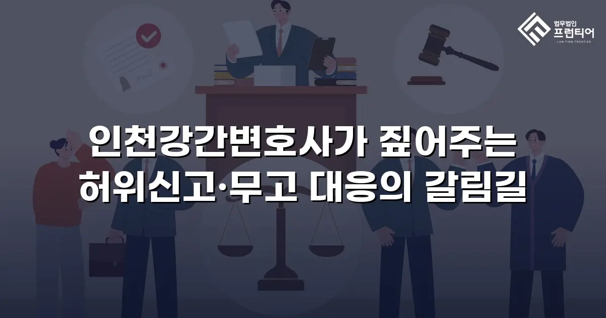 인천강간변호사가 짚어주는 허위신고·무고 대응의 갈림길