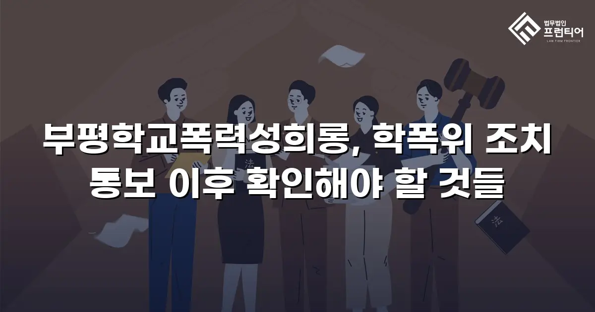 부평학교폭력성희롱, 학폭위 조치 통보 이후 확인해야 할 것들