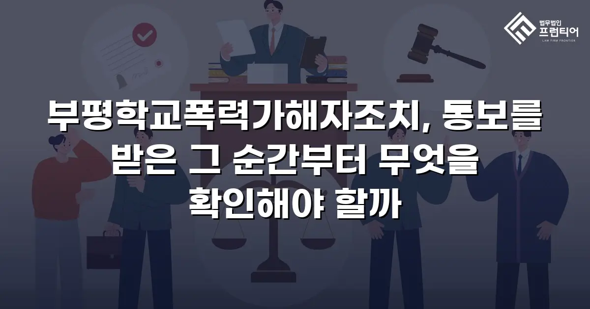 부평학교폭력가해자조치, 통보를 받은 그 순간부터 무엇을 확인해야 할까