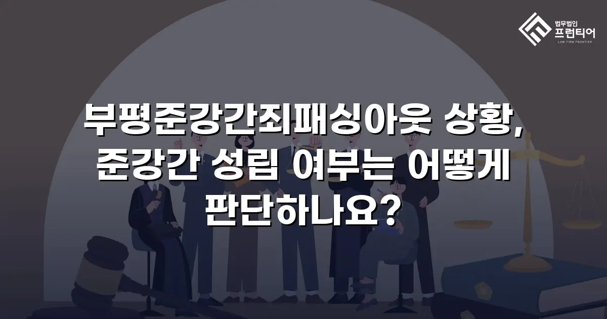부평준강간죄패싱아웃 상황, 준강간 성립 여부는 어떻게 판단하나요?