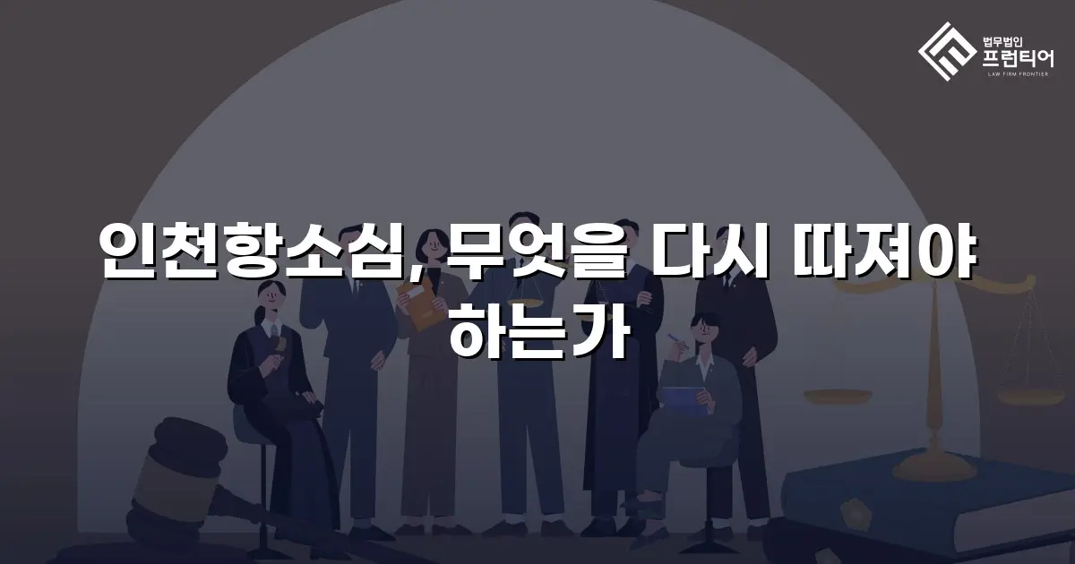 인천항소심, 무엇을 다시 따져야 하는가