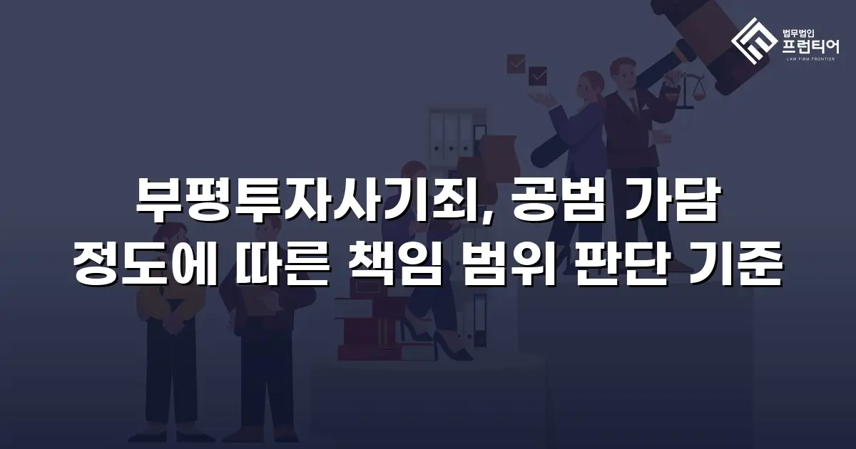 부평투자사기죄, 공범 가담 정도에 따른 책임 범위 판단 기준