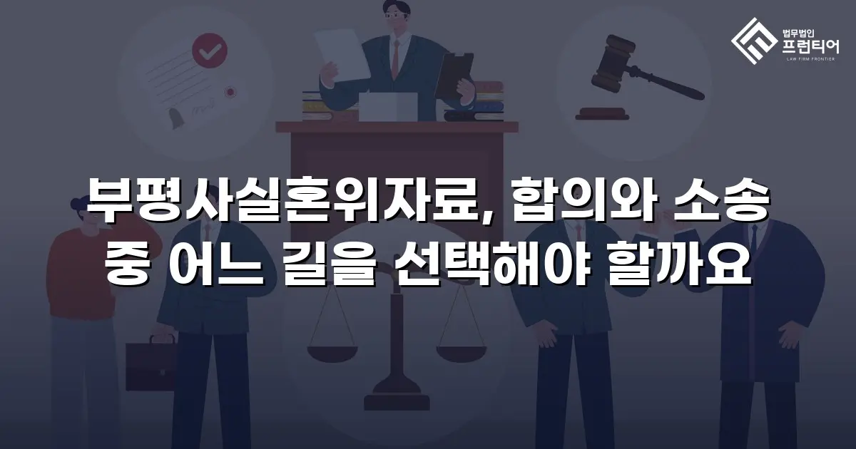 부평사실혼위자료, 합의와 소송 중 어느 길을 선택해야 할까요