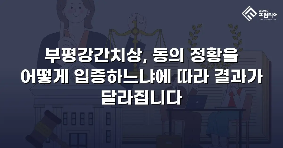 부평강간치상, 동의 정황을 어떻게 입증하느냐에 따라 결과가 달라집니다