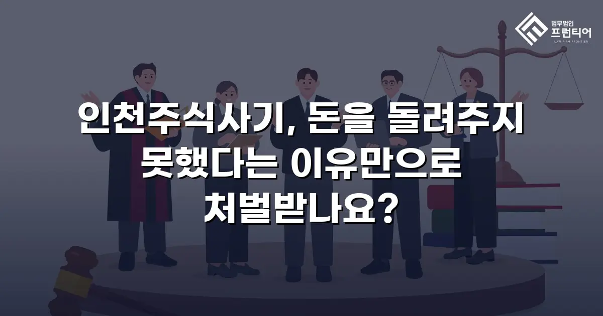 인천주식사기, 돈을 돌려주지 못했다는 이유만으로 처벌받나요?