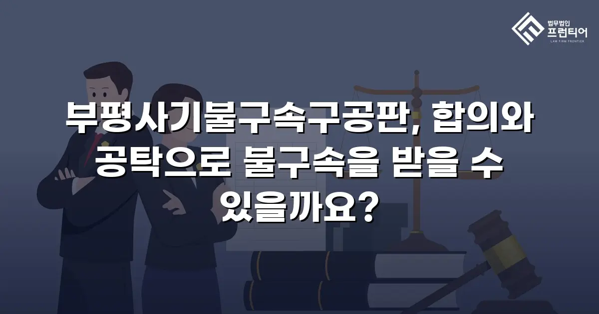 부평사기불구속구공판, 합의와 공탁으로 불구속을 받을 수 있을까요?