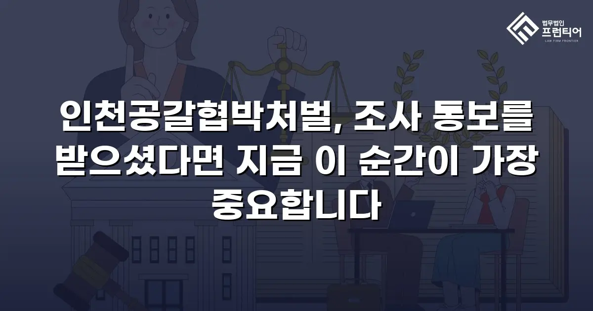 인천공갈협박처벌, 조사 통보를 받으셨다면 지금 이 순간이 가장 중요합니다