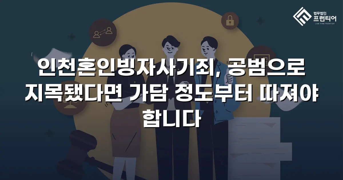 인천혼인빙자사기죄, 공범으로 지목됐다면 가담 정도부터 따져야 합니다