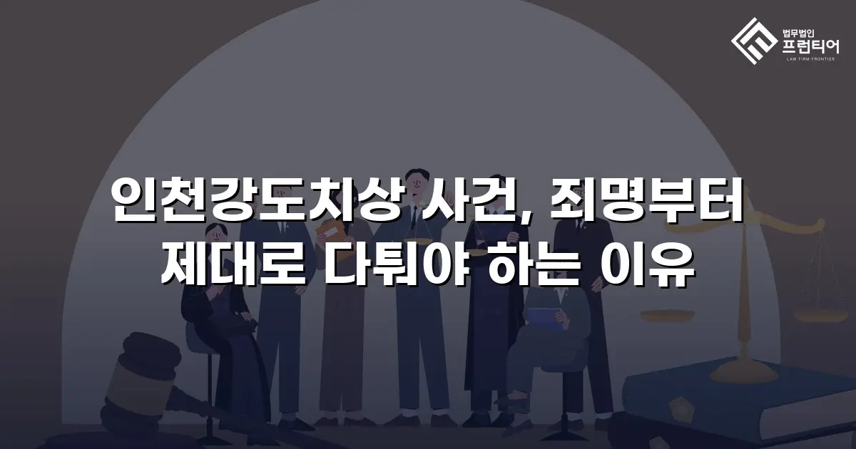 인천강도치상 사건, 죄명부터 제대로 다퉈야 하는 이유