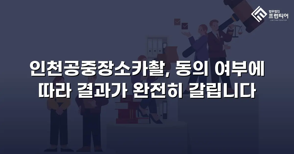 인천공중장소카촬, 동의 여부에 따라 결과가 완전히 갈립니다