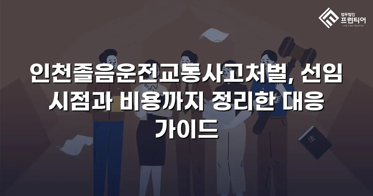 인천졸음운전교통사고처벌, 선임 시점과 비용까지 정리한 대응 가이드