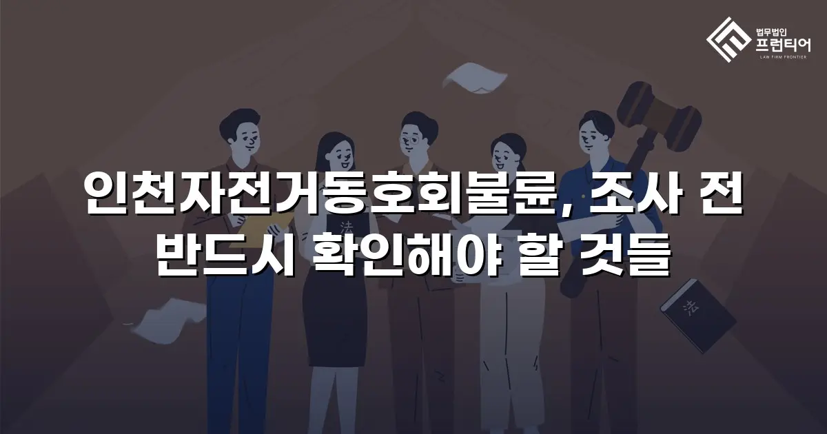 인천자전거동호회불륜, 조사 전 반드시 확인해야 할 것들