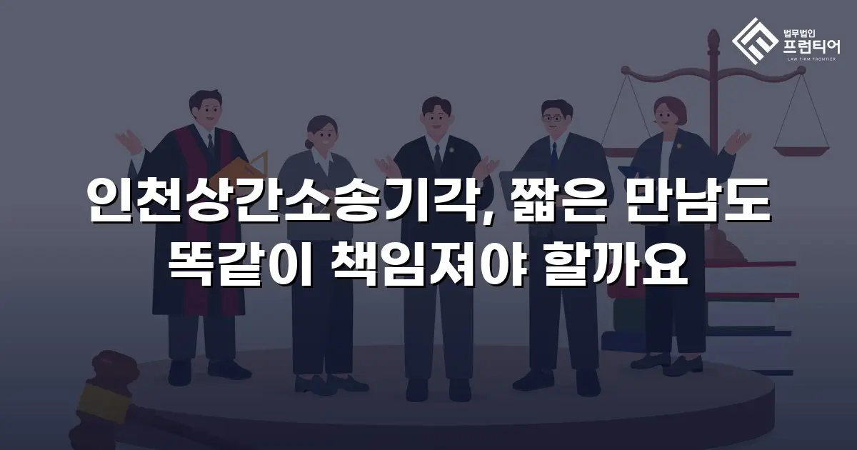 인천상간소송기각, 짧은 만남도 똑같이 책임져야 할까요