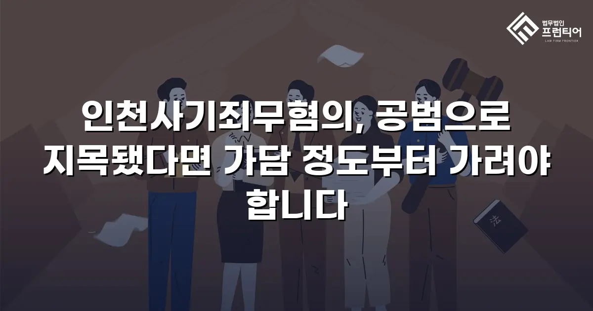 인천사기죄무혐의, 공범으로 지목됐다면 가담 정도부터 가려야 합니다