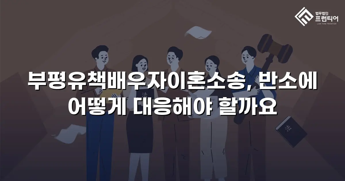 부평유책배우자이혼소송, 반소에 어떻게 대응해야 할까요