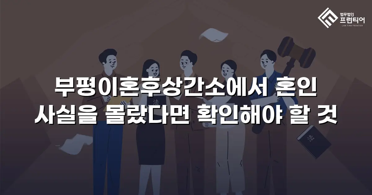 부평이혼후상간소에서 혼인 사실을 몰랐다면 확인해야 할 것