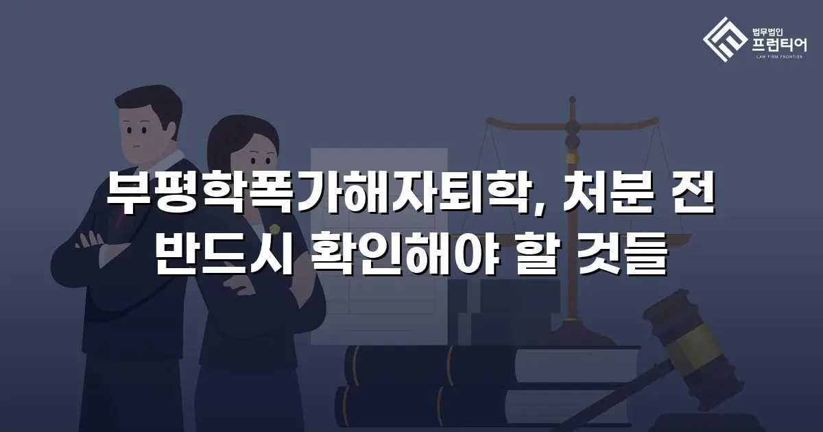 부평학폭가해자퇴학, 처분 전 반드시 확인해야 할 것들