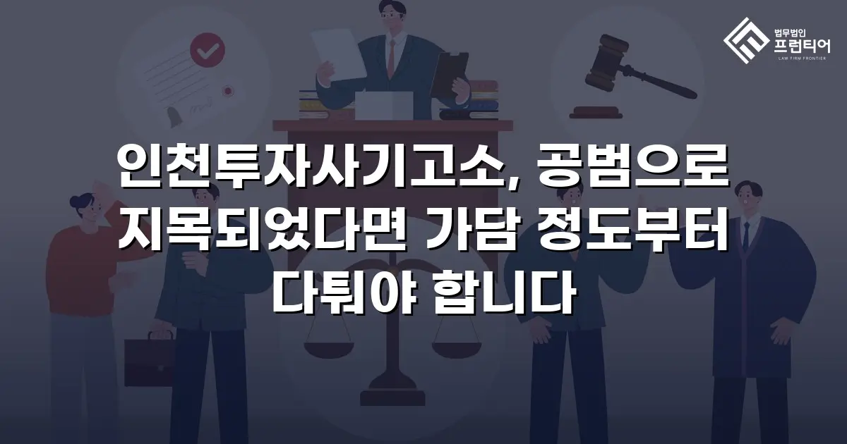 인천투자사기고소, 공범으로 지목되었다면 가담 정도부터 다퉈야 합니다