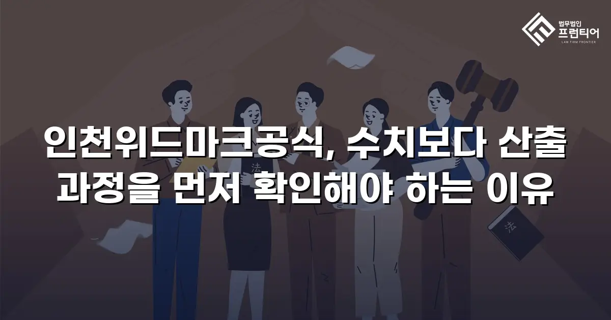 인천위드마크공식, 수치보다 산출 과정을 먼저 확인해야 하는 이유