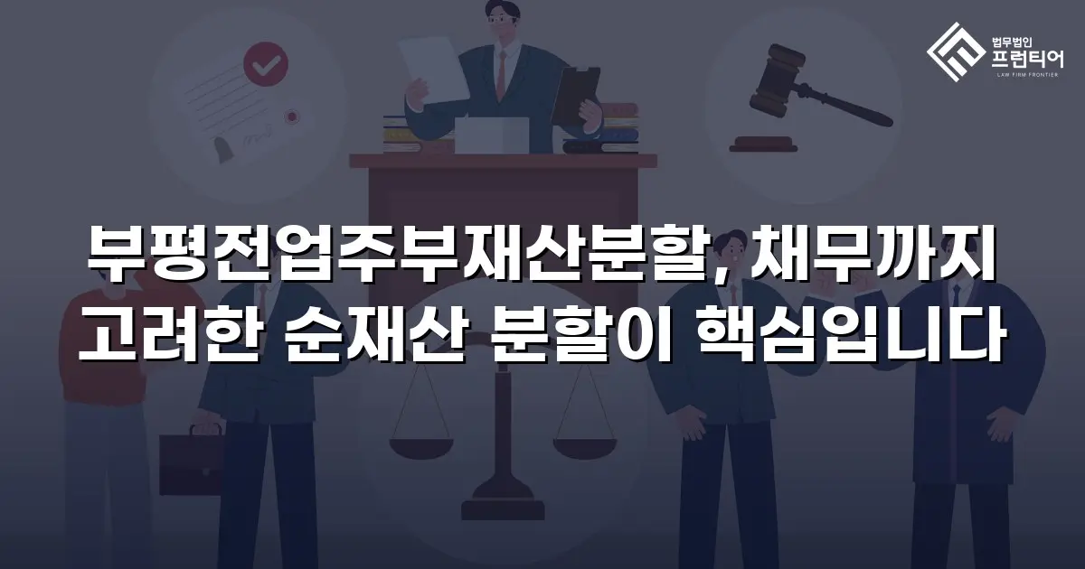 부평전업주부재산분할, 채무까지 고려한 순재산 분할이 핵심입니다