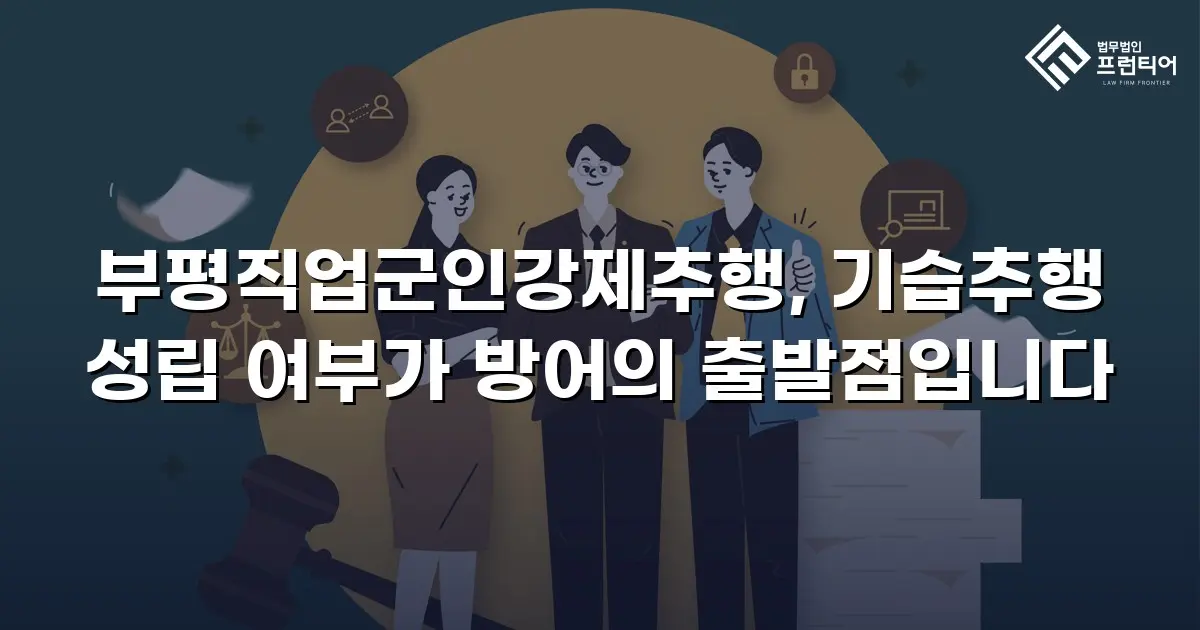 부평직업군인강제추행, 기습추행 성립 여부가 방어의 출발점입니다