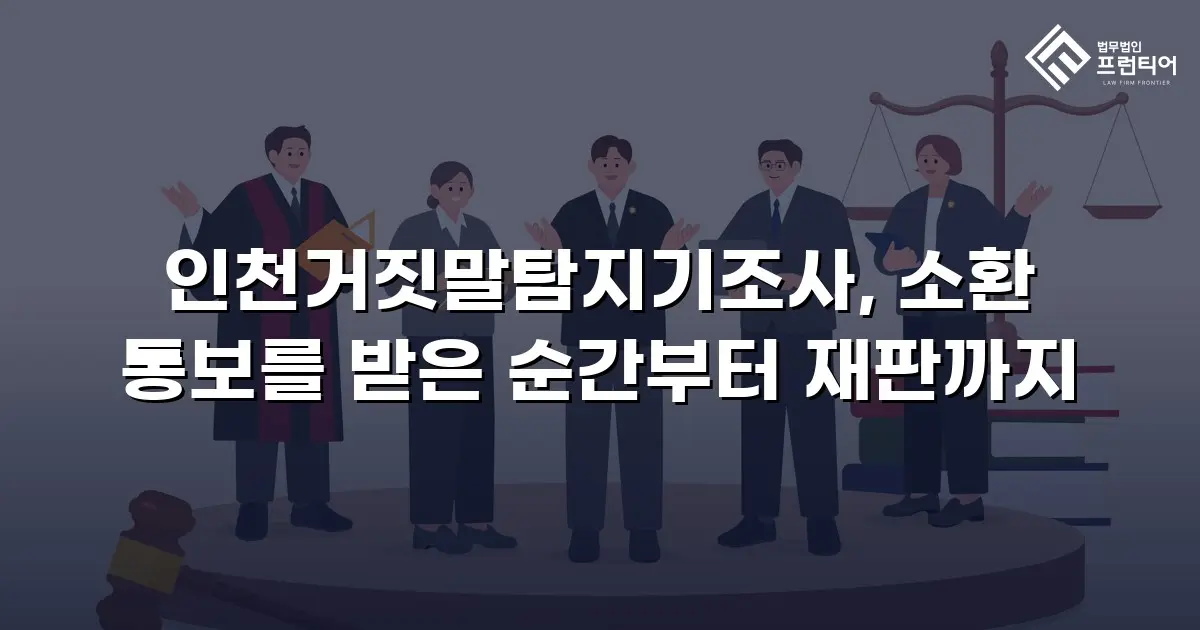 인천거짓말탐지기조사, 소환 통보를 받은 순간부터 재판까지
