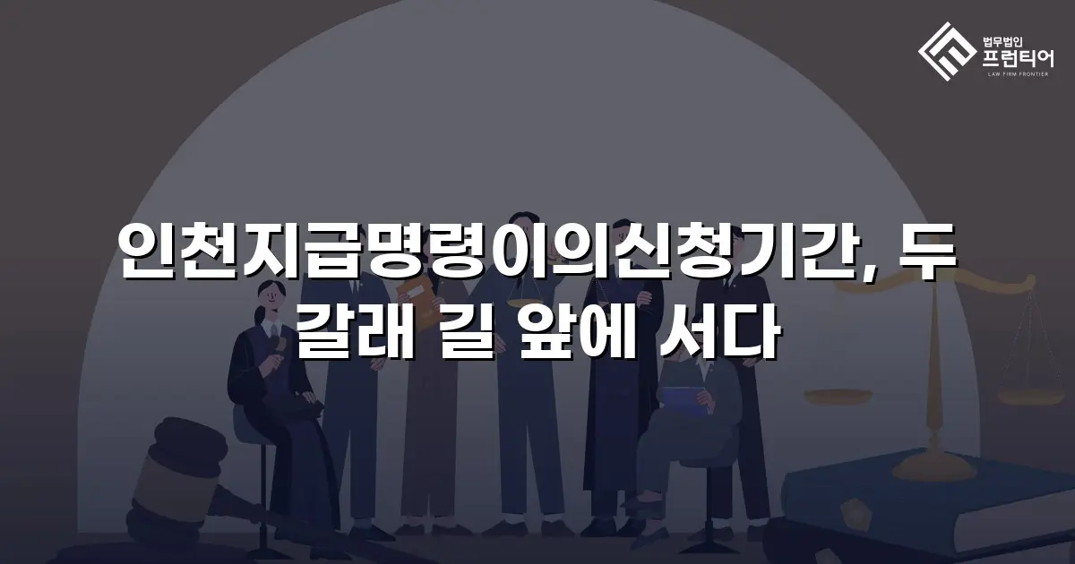인천지급명령이의신청기간, 두 갈래 길 앞에 서다