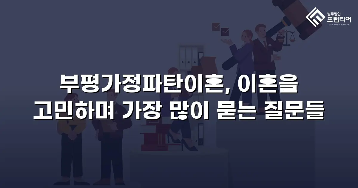 부평가정파탄이혼, 이혼을 고민하며 가장 많이 묻는 질문들