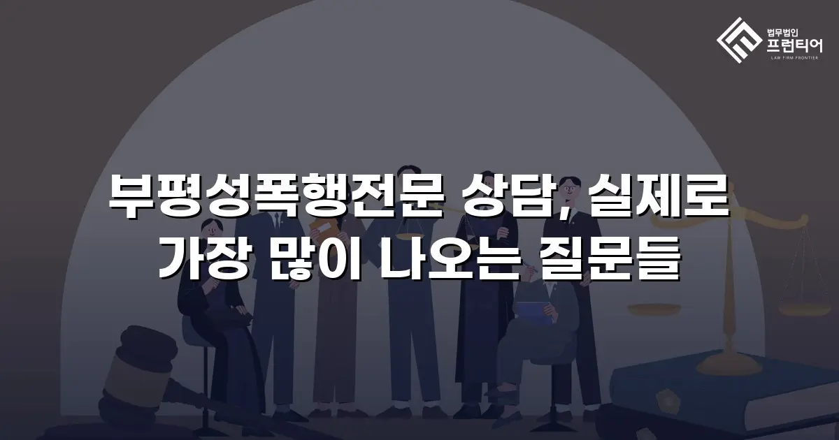 부평성폭행전문 상담, 실제로 가장 많이 나오는 질문들