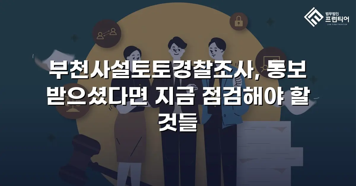 부천사설토토경찰조사, 통보 받으셨다면 지금 점검해야 할 것들