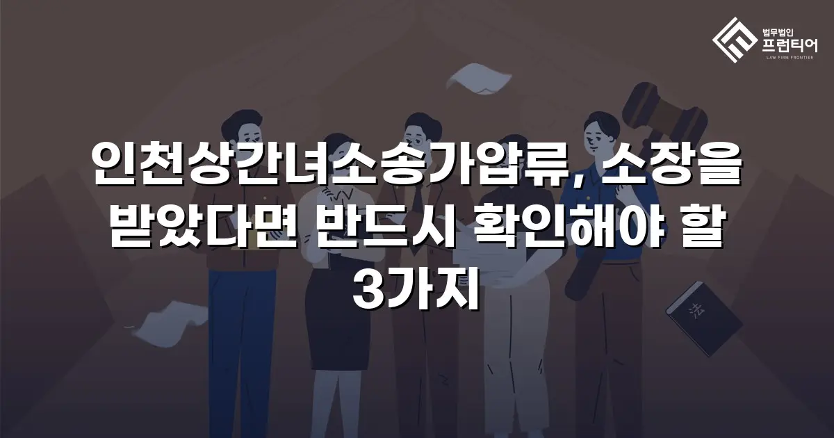 인천상간녀소송가압류, 소장을 받았다면 반드시 확인해야 할 3가지