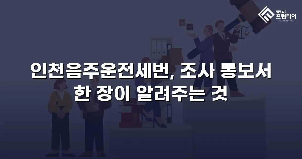 인천음주운전세번, 조사 통보서 한 장이 알려주는 것
