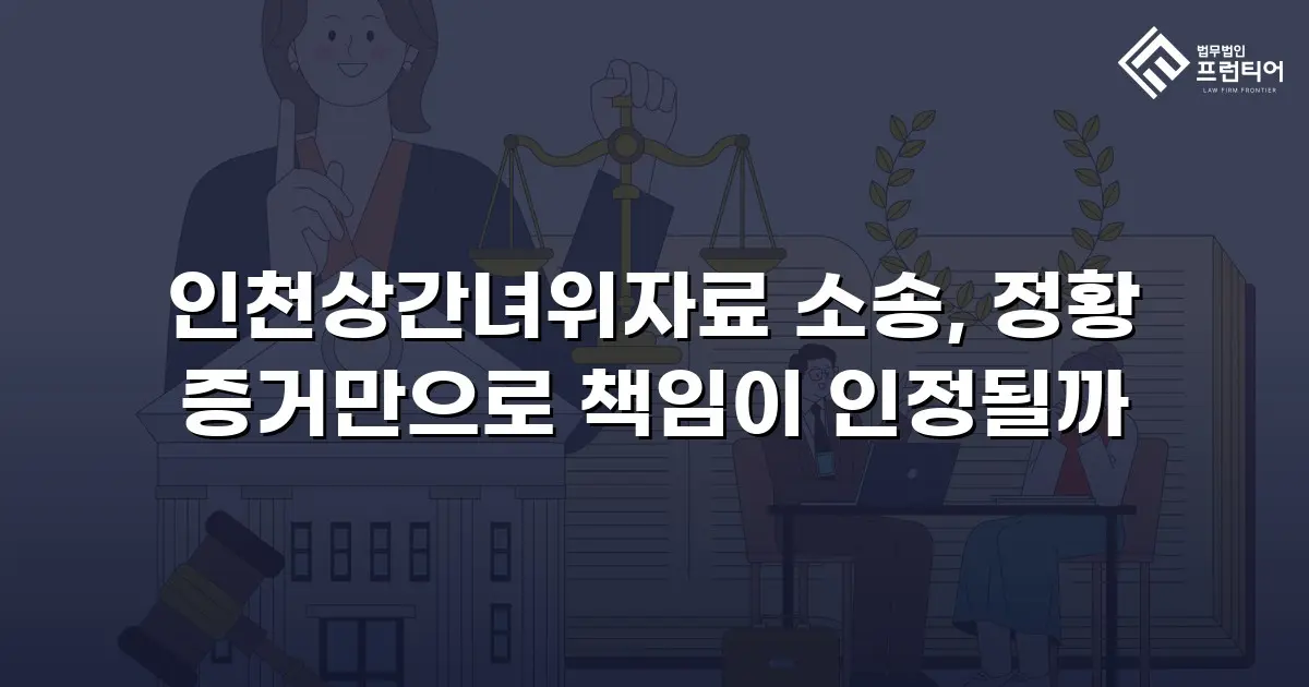 인천상간녀위자료 소송, 정황 증거만으로 책임이 인정될까