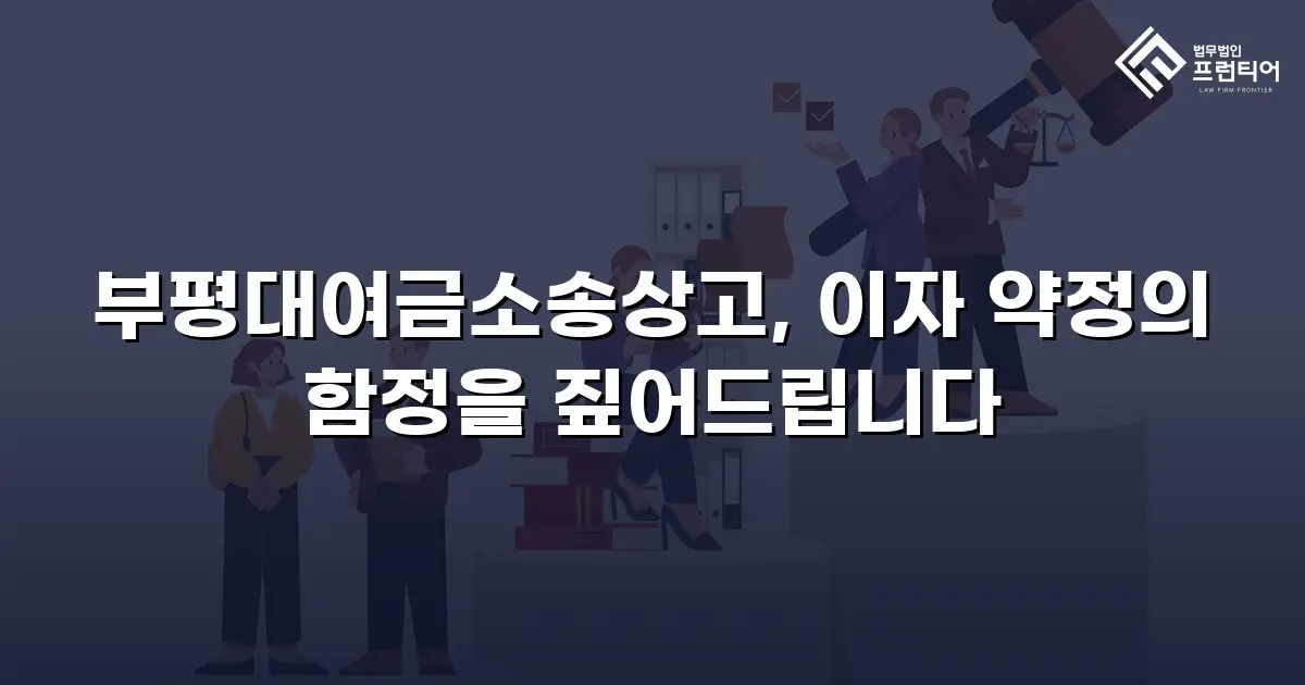 부평대여금소송상고, 이자 약정의 함정을 짚어드립니다