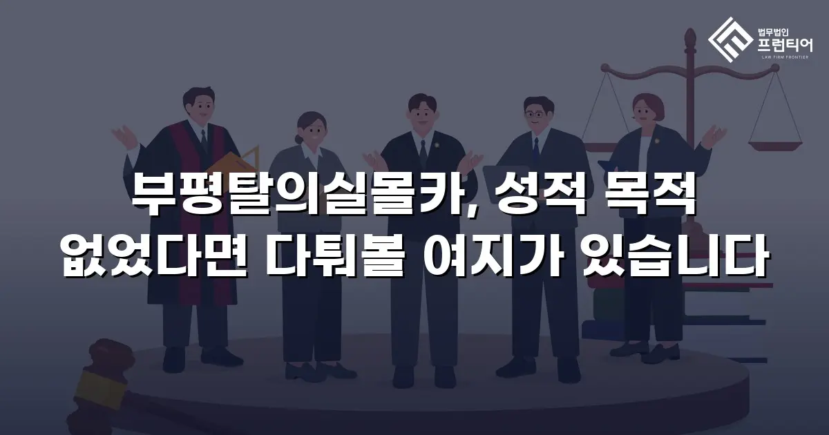 부평탈의실몰카, 성적 목적 없었다면 다퉈볼 여지가 있습니다